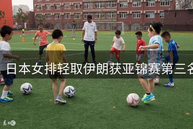 日本女排轻取伊朗获亚锦赛第三名 和田由纪子贡献19分